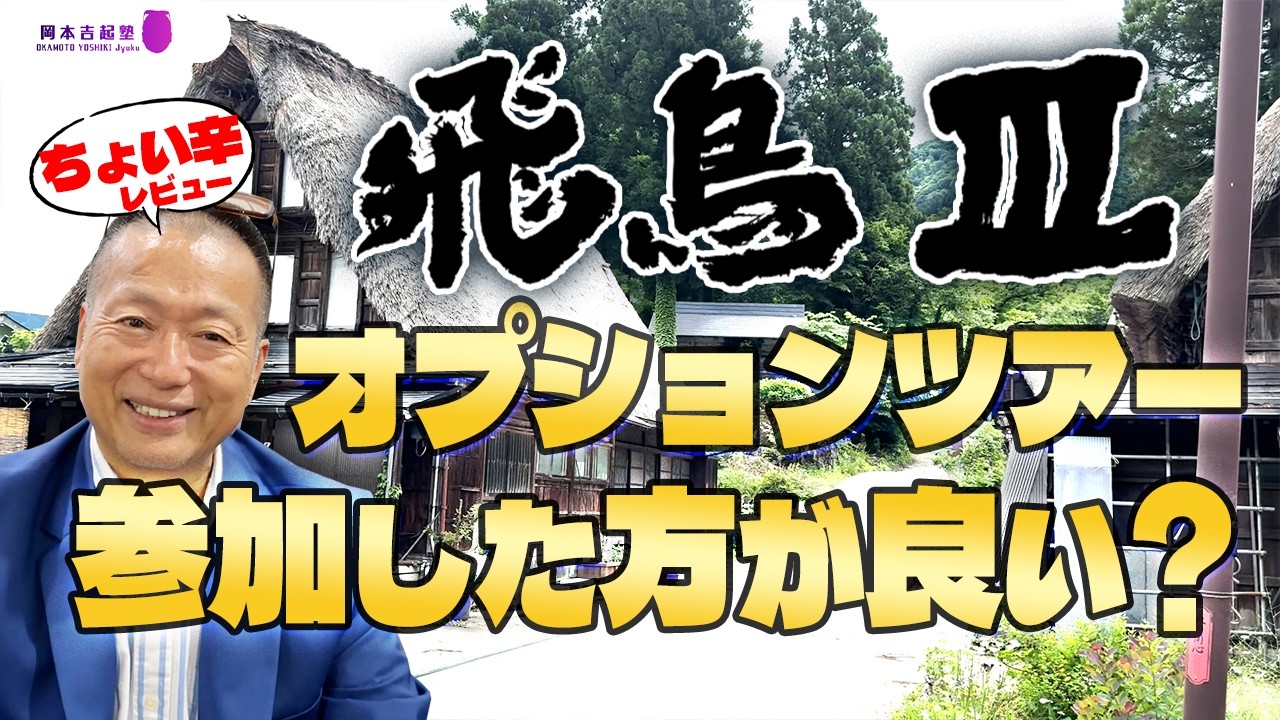 【飛鳥Ⅲ】寄港先でのオプションツアーは絶対に申し込まないでください|岡本吉起塾Ch