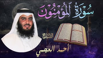 سورة المؤمنون كاملة🔹 بصوت الشيخ أحمد العجمي |  Surah Al-Mu'minun🔹 Ahmad Al-Ajmi