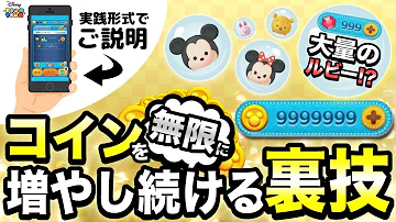 ツムツム コイン 無限 やり方