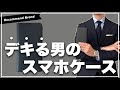 【激推し】デキる男が持つべきスマホケース見つけたぞ!!!!