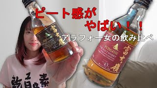 もかじの飲み比べ】富士ヶ嶺ウイスキーで乾杯 - YouTube