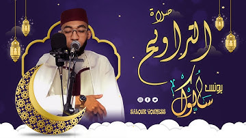 صلاة التراويح الليلة الأولى 1 للقارئ يونس سالوك المغربي  2022/1443