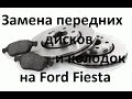 Замена тормозных дисков и колодок на Ford Fiesta