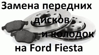 Замена тормозных дисков и колодок на Ford Fiesta