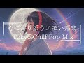 【邦楽フルplaylist】心に寄り添う最高にバラードチルポップな夜のリラックス&Lofiチルポップ｜Tokyo Lofi Chill Pop｜ストレス解消＆リラックス＆集中｜作業用BGM
