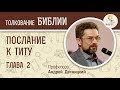 Послание к Титу.  Глава 2. Андрей Десницкий. Новый Завет