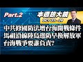 【本週放大鏡Part.2】 中共修國防法增"開戰條件"大陸政治動作是威嚇台美? 陳雪生:馬祖沿線陸島邊防早換解放軍 台海戰爭要誰負責? 少康戰情室 20201023-1029