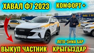 ⚡️ВЫКУП ЧАСТНИК ХАВАЛ Ф7 2023 тел👉🏻 #89257555500 ЛЮБОЙ ПАРК ИШТЕСЕ БОЛОТ 🔥🔥🔥