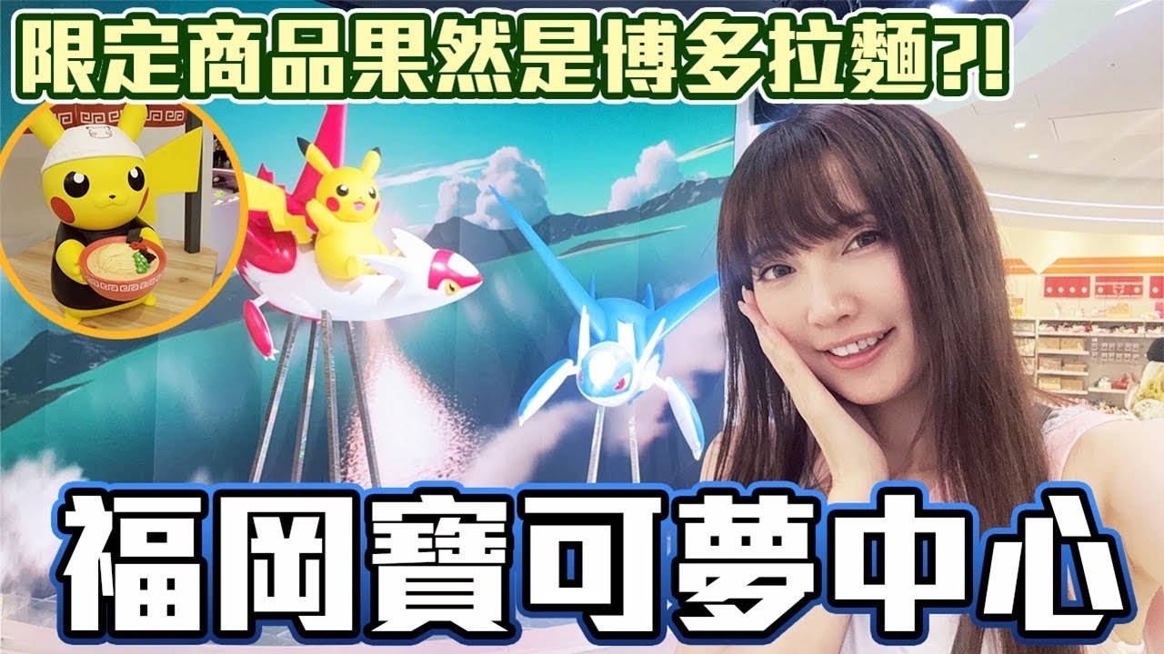 福岡寶可夢中心重新開幕！拉麵紀念限定商品好好買！ Pokémon Center FUKUOKA【Ryo】