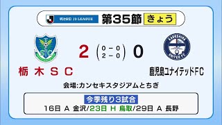 栃木ＳＣ　鹿児島に快勝