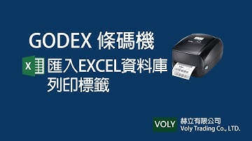 GoDEX條碼機-匯入Excel資料庫(適用於各機型)