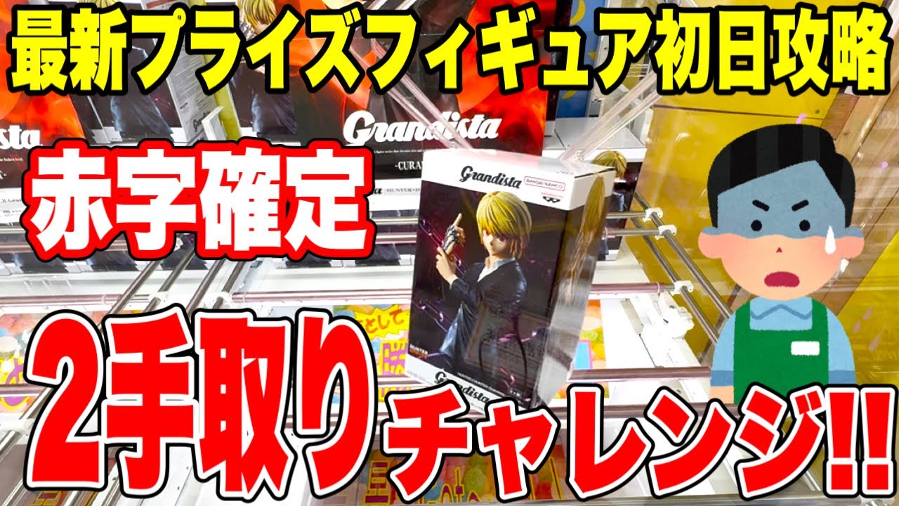 Prize] First day strategy for the latest prize figure! If you can