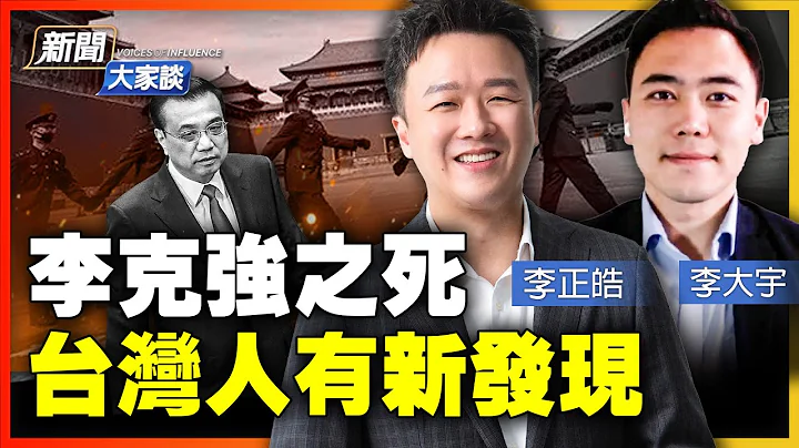 皓宇首秀！大陆四大矛盾，或带来巨大变量；最大软肋正在拖垮中共！两岸深度解读：中共更狡猾介选！台立法院危险；年轻世代是希望，中国人觉醒！【 #新闻大家谈 】｜ #新唐人电视台 - 天天要闻