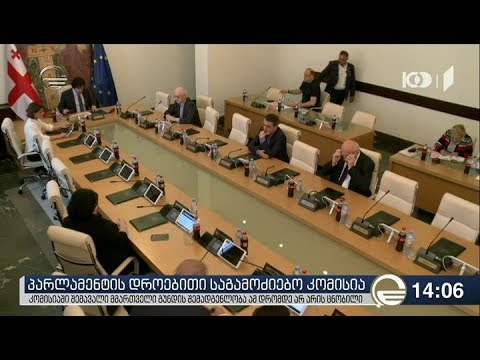 საგამოძიებო კომისიის სავარაუდო შემადგენლობა