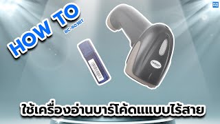 CODESOFT BC-603BT  เครื่องอ่านบาร์โค้ด 2D USB พร้อมขาตั้ง | วิธีการเชื่อมต่อและใช้งานแบบไร้สาย screenshot 3