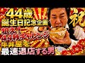 誕生日を迎えた男の最速退店企画