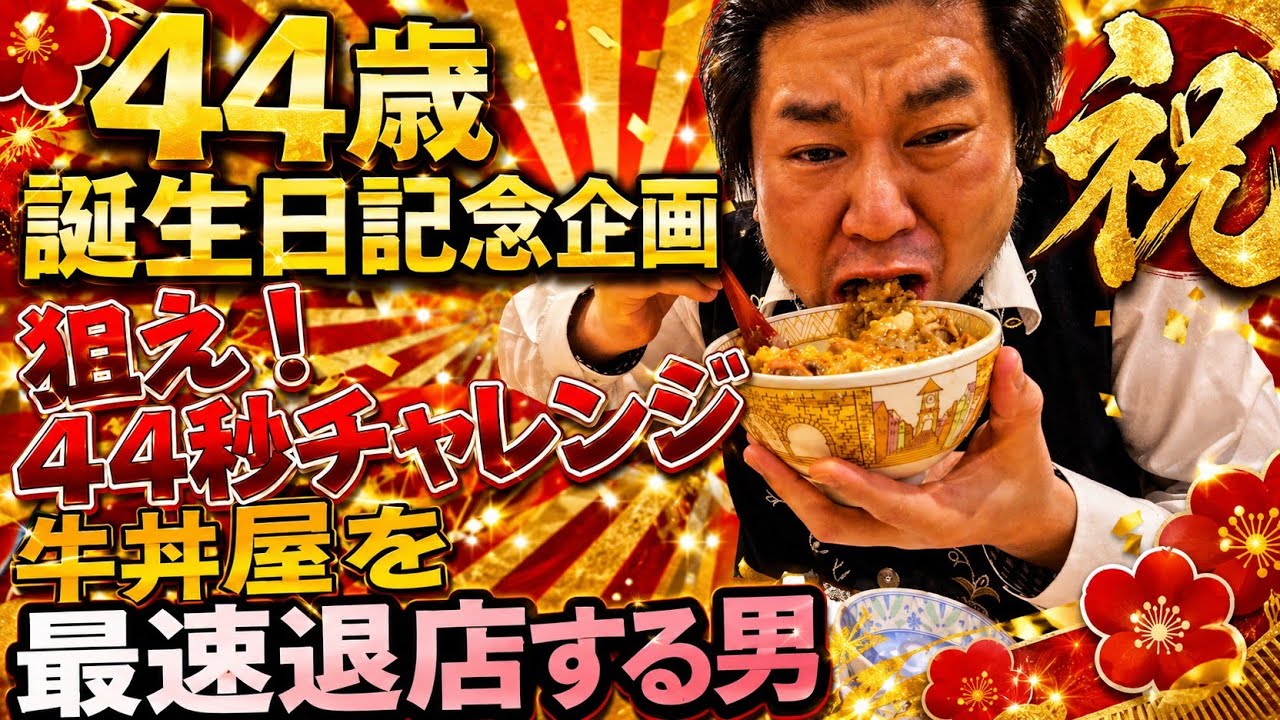誕生日を迎えた男の最速退店企画