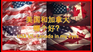 加拿大和美国哪个更好/Canada VS. USA: 收入水平和行业差异