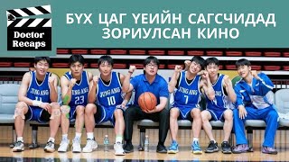 Бүх цаг үеийн сагсчидад зориулсан кино /Rebound 2023/