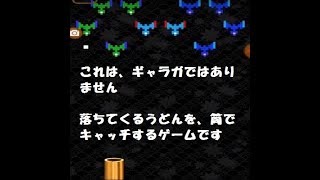 【UDONちゅるん】落ちてくるウドンを筒に入れるゲームを全面クリアしてみた screenshot 4