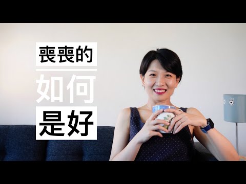 【闲聊】丧丧的如何是好｜情绪真的能管理吗？｜7个小tips帮你重新回到情绪的中线