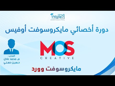 الدرس الأول مايكروسوفت وورد 1 دورة أخصائي مايكروسوفت