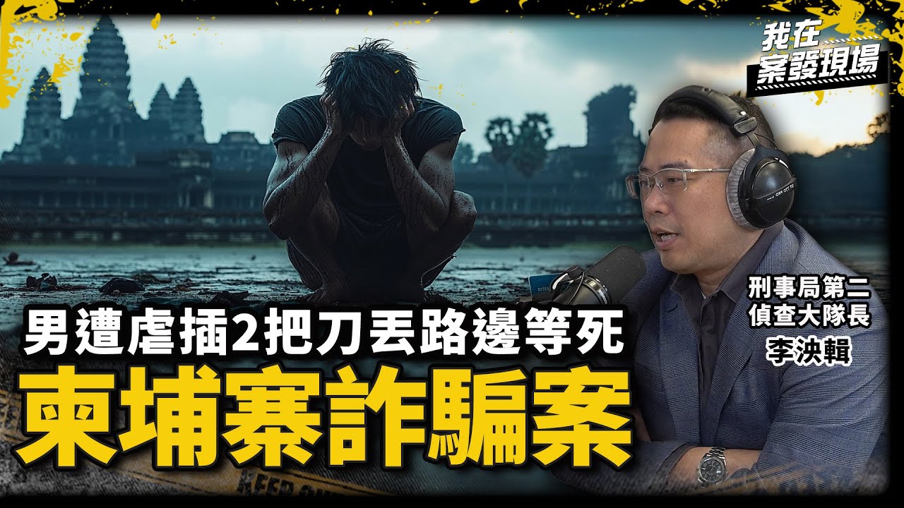 救了3次還想回柬埔寨！刑警怒斥：「我再救你，我就是混蛋！」親曝第一線救援內幕｜刑事局第二偵查大隊長李泱輯｜柬埔寨人口販運詐騙案｜《我在案發現場》