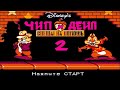 Полное прохождение (((Dendy))) Chip and Dale Rescue Rangers 2 / Чип и Дейл 2