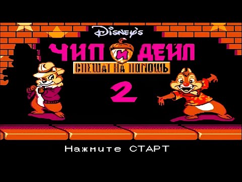 Видео: Полное прохождение (((Dendy))) Chip and Dale Rescue Rangers 2 / Чип и Дейл 2