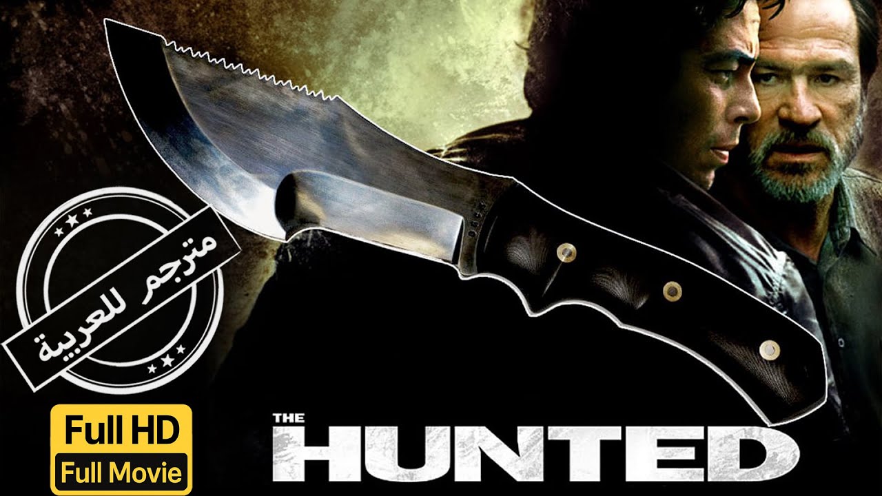 المحارب | تشويق | اكشن | الفيلم الكامل | The Hunted | Thriller |  Action | Full Movie