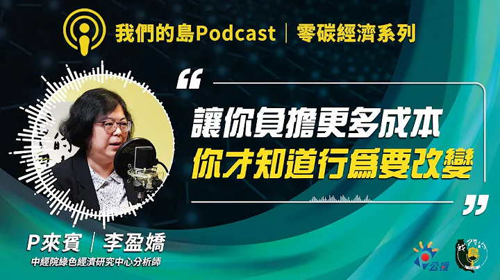 【零碳經濟2】CBAM浪潮下鋼鐵與扣件業的存亡關頭？或轉型契機？｜ft.中經院綠色經濟研究中心分析師 李盈嬌｜我們的島Podcast@EP.88 - 天天要聞
