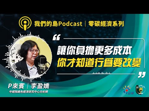 【零碳經濟2】CBAM浪潮下鋼鐵與扣件業的存亡關頭？或轉型契機？｜ft.中經院綠色經濟研究中心分析師 李盈嬌｜我們的島Podcast@EP.88