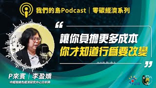 【零碳經濟2】CBAM浪潮下鋼鐵與扣件業的存亡關頭？或轉型契機？｜ft.中經院綠色經濟研究中心分析師 李盈嬌｜我們的島Podcast@EP.88