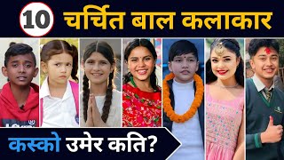 TOP 10 भाइरल भएका बाल कलाकार ? Top 10 Nepali Viral Singers ! Samikshya Adhikari | Kamala Ghimire