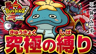 伝説の始まり【妖怪ウォッチバスターズ】極やりこみ『ツチノコ星人編』