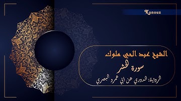 تلاوة عطرة مباركة خاشعة - الشيخ عبد الحي ملوك - سورة الحشر