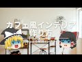 【YouTuberは教えてくれない】：カフェ風インテリアの本当の作り方。インダストリアルを『カフェ風に変化』させる方法とは？｜【ゆっくり解説】