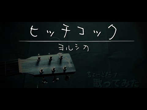 ヒッチコック / ヨルシカ【ちょっとだけ歌ってみた】ぺこの中の人