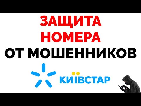 Киевстар запрет на дистанционную замену сим карты - защита от мошенников !