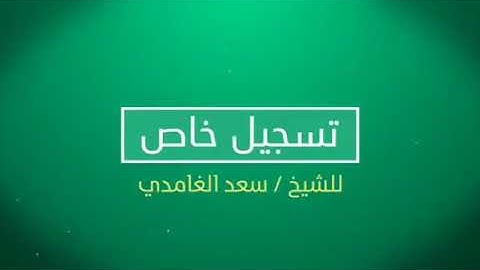تلاوه طيبة للشيخ سعد الغامدي من سوره النمل