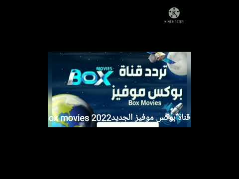 كيفية ضبط تردد قناة بطوط موفيز لعرض أفلام الكرتون الأجنبية - تردد قناة بوكس موفيز  الفضائية للأفلام الأحنبية الجديد على النايل سات Box  movies 2022