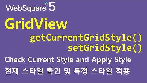 GridView - getCurrentGridStyle() & setGridStyle() | GridView | WebSquare5 - Quick Guide