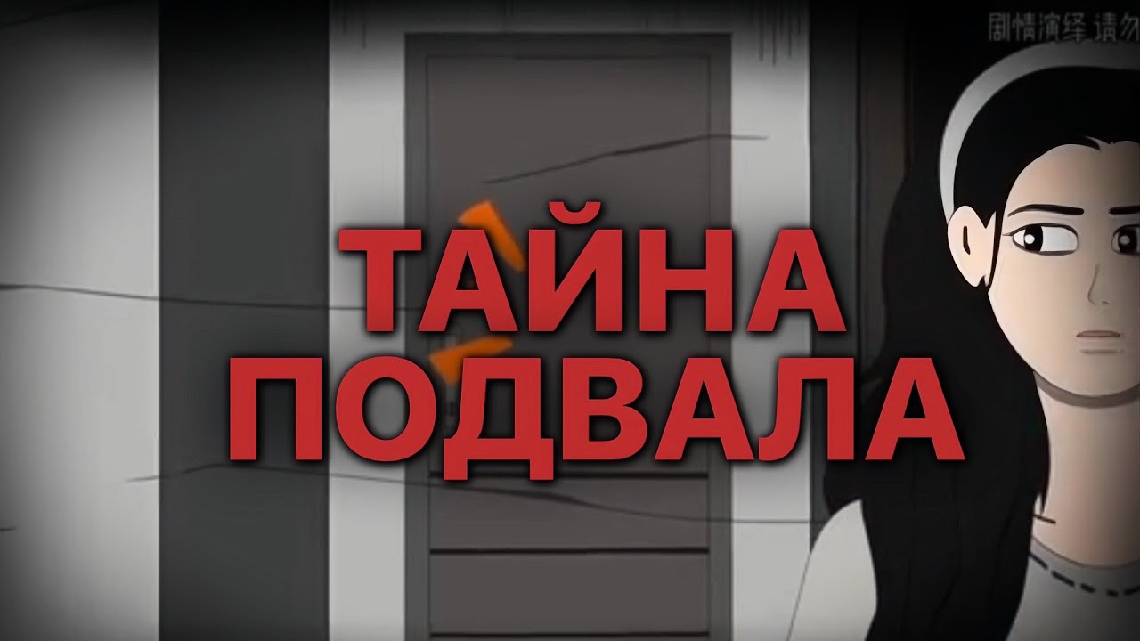 ТАЙНА ПОДВАЛА
