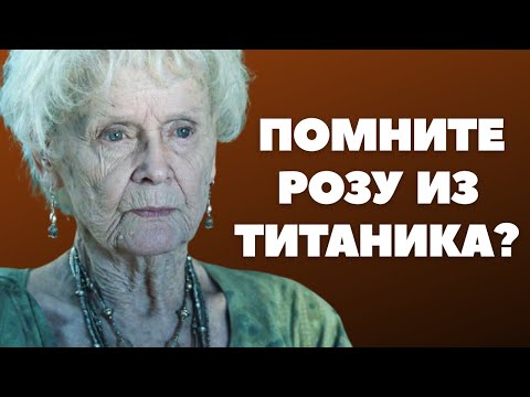 ВЫ АХНЕТЕ ! Как в молодости выглядела звезда ТИТАНИКА - АКТРИСА - Глория Стюарт