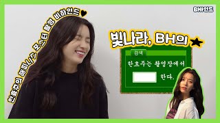 (SUB)[BHIND]빛나라, BH의 별★ 한효주는 촬영장에서 [         ] 한다.