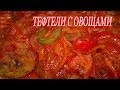 Мясные тефтели с овощами.  Рецепт мясные тефтели