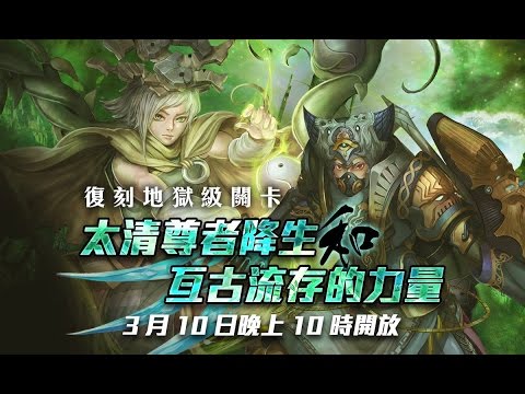 【鬼鬼Live】神魔之塔「太清尊者降生+ 亙古流存的力量」誰才是倉管王？ - 【鬼鬼Live】神魔之塔「太清尊者降生+ 亙古流存的力量」誰才是倉管王？