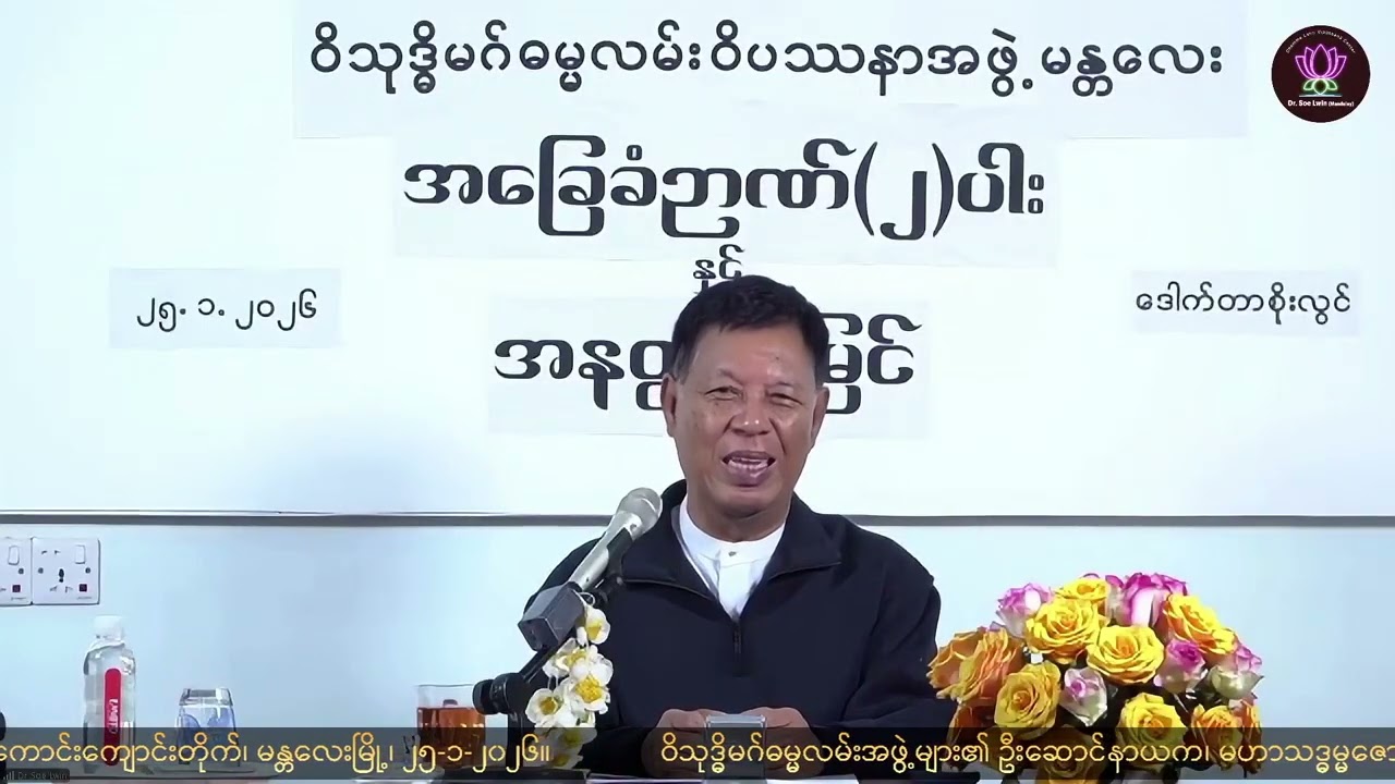 29 ＂အ‌ခြေခံဉာဏ်နှစ်ပါးနှင့် အနတ္တအမြင် အပိုင်း ၁၅＂ Dr. Soe Lwin မန္တလေးတကောင်းကျောင်းတိုက် ၂၅-၁-၂၀၂၆