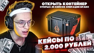 OPEN CASE l БУСТЕР ОТКРЫЛ 25 БРАВО КЕЙСОВ l 1 КЕЙС 2000 РУБЛЕЙ. (ft. Evelone, Strogo)