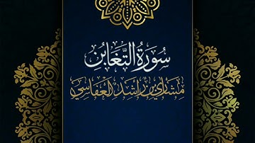 سورة التغابن #مكررة - القارئ: مشاري العفاسي #المصحف_المرتل #حفص_عن_عاصم